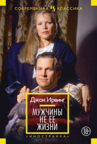 Онлайн книга - Мужчины не ее жизни - Джон Ирвинг