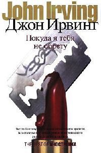 Онлайн книга - Покуда я тебя не обрету - Джон Ирвинг