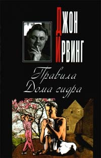 Онлайн книга - Правила Дома сидра - Джон Ирвинг