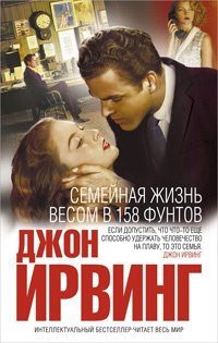 Онлайн книга - Семейная жизнь весом в 158 фунтов - Джон Ирвинг