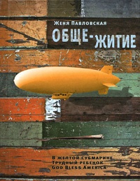 Онлайн книга - Обще-житие - Женя Павловская
