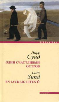 Онлайн книга - Один счастливый остров - Ларс Сунд