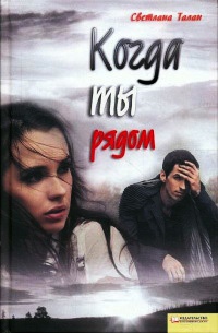 Онлайн книга - Когда ты рядом - Светлана Талан