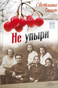 Онлайн книга - Не упыри - Светлана Талан