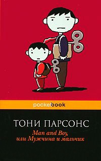 Онлайн книга - Man and Boy, или Мужчина и мальчик - Тони Парсонс