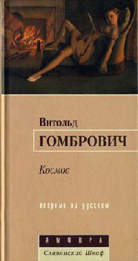 Онлайн книга - Космос - Витольд Гомбрович
