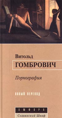Онлайн книга - Порнография - Витольд Гомбрович