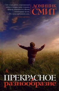 Онлайн книга - Прекрасное разнообразие - Доминик Смит
