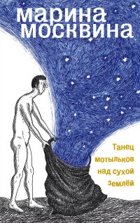 Онлайн книга - Танец мотыльков над сухой землей - Марина Москвина