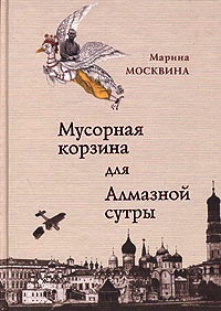 Онлайн книга - Мусорная корзина для Алмазной сутры - Марина Москвина