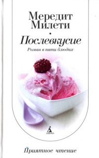 Онлайн книга - Послевкусие - Мередит Милети