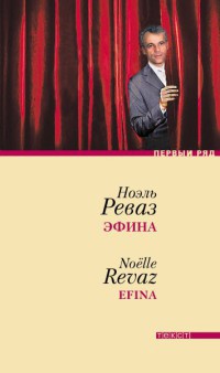 Онлайн книга - Эфина - Ноэль Реваз