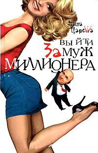 Онлайн книга - Выйти замуж за миллионера - Маша Царева