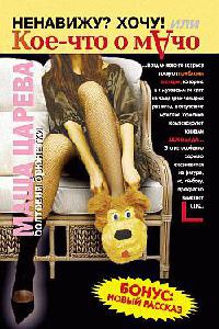 Онлайн книга - Ненавижу? Хочу! или Кое-что о мачо - Маша Царева