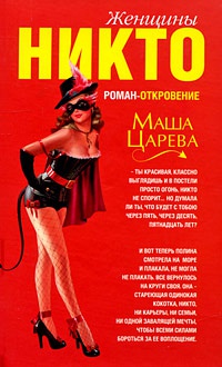 Онлайн книга - Женщины Никто - Маша Царева