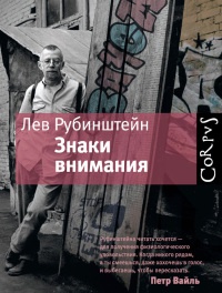 Онлайн книга - Знаки внимания - Лев Рубинштейн