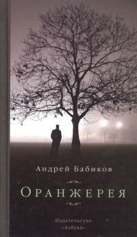Онлайн книга - Оранжерея - Андрей Бабиков
