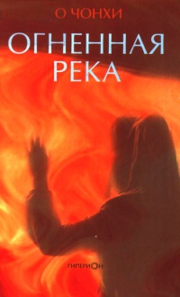 Онлайн книга - Огненная река - О Чонхи
