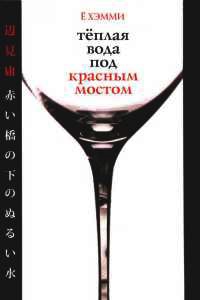 Онлайн книга - Теплая вода под красным мостом - Е Хэмми