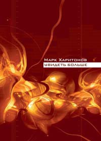 Онлайн книга - Увидеть больше - Марк Харитонов