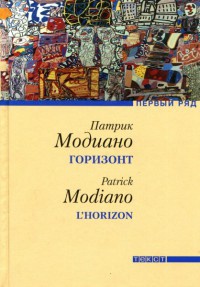 Онлайн книга - Горизонт - Патрик Модиано