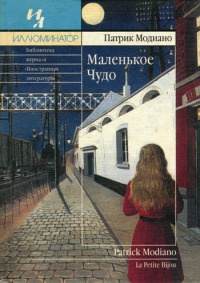 Онлайн книга - Маленькое Чудо - Патрик Модиано