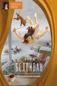 Онлайн книга - Чемоданный роман - Лора Белоиван