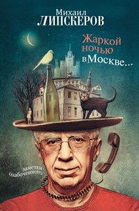 Онлайн книга - Жаркой ночью в Москве... - Михаил Липскеров