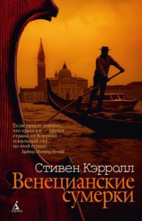 Онлайн книга - Венецианские сумерки - Стивен Кэрролл