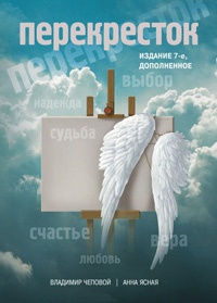 Онлайн книга - Перекресток - Анна Ясная