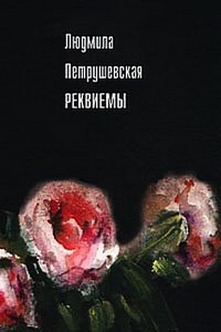 Онлайн книга - Реквиемы - Людмила Петрушевская