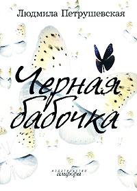 Онлайн книга - Черная бабочка - Людмила Петрушевская