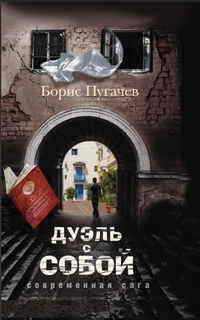 Онлайн книга - Дуэль с собой - Борис Пугачев