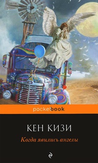 Онлайн книга - Когда явились ангелы - Кен Кизи