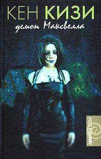 Онлайн книга - Демон Максвелла - Кен Кизи