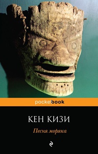 Онлайн книга - Песня моряка - Кен Кизи