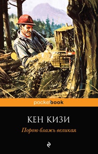 Онлайн книга - Порою блажь великая - Кен Кизи