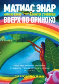 Онлайн книга - Вверх по Ориноко - Матиас Энар