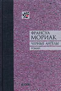Онлайн книга - Черные ангелы - Франсуа Мориак