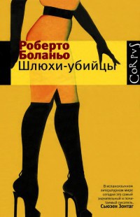 Онлайн книга - Шлюхи-убийцы - Роберто Боланьо