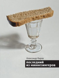 Онлайн книга - Последний из миннезингеров - Александр Киров