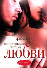 Онлайн книга - Импровизация на тему любви - Фабио Воло