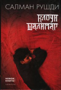 Онлайн книга - Клоун Шалимар - Салман Рушди