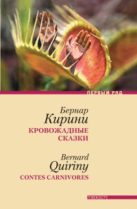 Онлайн книга - Кровожадные сказки - Бернар Кирини