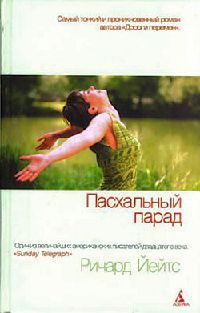 Онлайн книга - Пасхальный парад - Ричард Йейтс