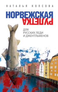 Онлайн книга - Норвежская рулетка для русских леди и джентльменов - Наталья Копсова