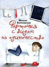 Онлайн книга - Форточка с видом на одиночество - Михаил Барановский