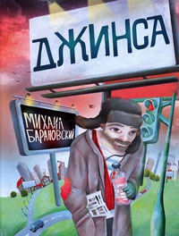 Онлайн книга - Джинса - Михаил Барановский