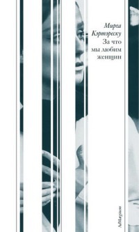 Онлайн книга - За что мы любим женщин - Мирча Кэртэреску