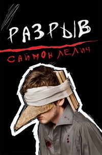 Онлайн книга - Разрыв - Саймон Лелич